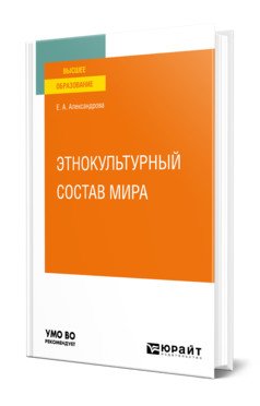 Этнокультурный состав мира. Учебное пособие для вузов