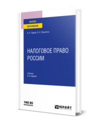 Налоговое право России. Учебник для вузов