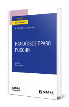 Налоговое право России. Учебник для вузов
