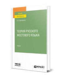 Теория русского жестового языка. Учебник для вузов