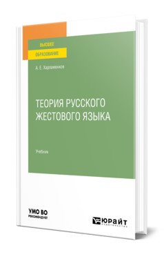 Обложка книги «Теория русского жестового языка. Учебник для вузов» — Харламенков А.Е., ISBN 9785534147001