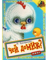 Книжка с глазками. Это кто - петушок