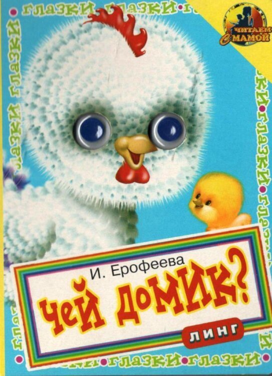 Книжка с глазками. Это кто - петушок