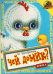 Книжка с глазками. Это кто - петушок