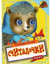 Книжка с глазками. Сорока-сорока