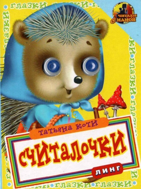 Книжка с глазками. Сорока-сорока