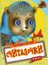Книжка с глазками. Считалочки-ёжик