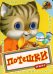 Книжка с глазками. Потешки-котик с синичкой