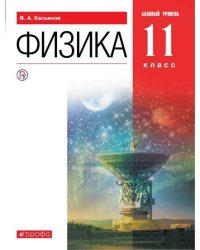 Физика. 11 класс. Учебник. Базовый уровень