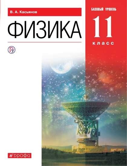 Физика. 11 класс. Учебник. Базовый уровень