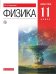Физика. 11 класс. Учебник. Базовый уровень