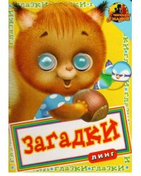 Книжка с глазками. Загадки-белочка