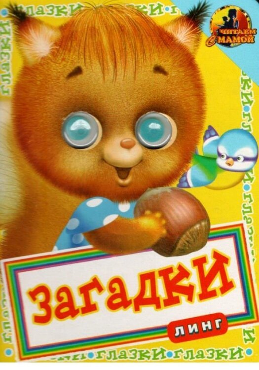 Книжка с глазками. Загадки-белочка