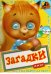 Книжка с глазками. Загадки-белочка
