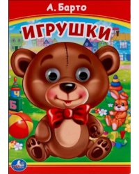 Книжка с глазками. Игрушки