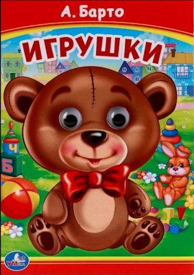 Книжка с глазками. Игрушки