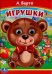 Книжка с глазками. Игрушки