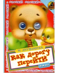 Книжка с глазками. Как дорогу перейти