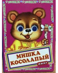 Книжка с глазками. Мишка косолапый