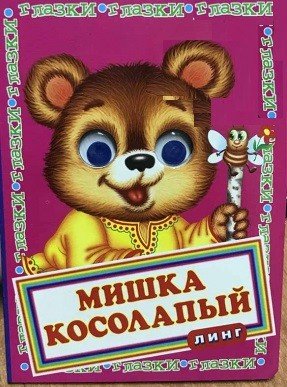 Книжка с глазками. Мишка косолапый