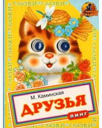 Книжка с глазками. Книжка с глазками. Друзья