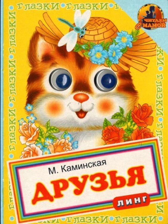 Книжка с глазками. Книжка с глазками. Друзья
