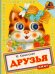 Книжка с глазками. Книжка с глазками. Друзья