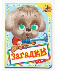 Книжка с глазками. Загадки-собачка
