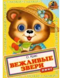 Книжка с глазками. Вежливые звери