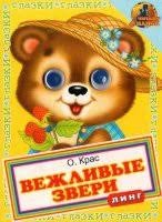 Книжка с глазками. Вежливые звери