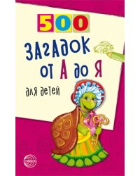 500 загадок от А до Я для детей