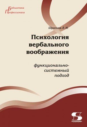 Психология вербального воображения: функционально-системный подход