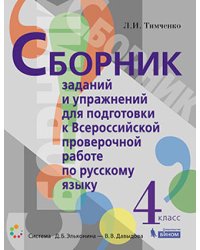 Русский язык. 4 класс. Сборник заданий и упражнений для подготовки к ВПР