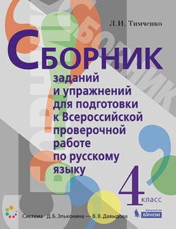 Русский язык. 4 класс. Сборник заданий и упражнений для подготовки к ВПР