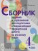 Русский язык. 4 класс. Сборник заданий и упражнений для подготовки к ВПР