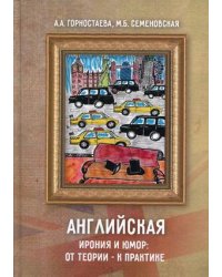 Английская ирония и юмор: от теории – к практике. Учебное пособие