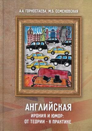 Английская ирония и юмор: от теории – к практике. Учебное пособие