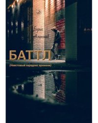 Баттл (Неистовый парадокс времени)