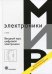 Вводный курс цифровой электроники. Учебное пособие