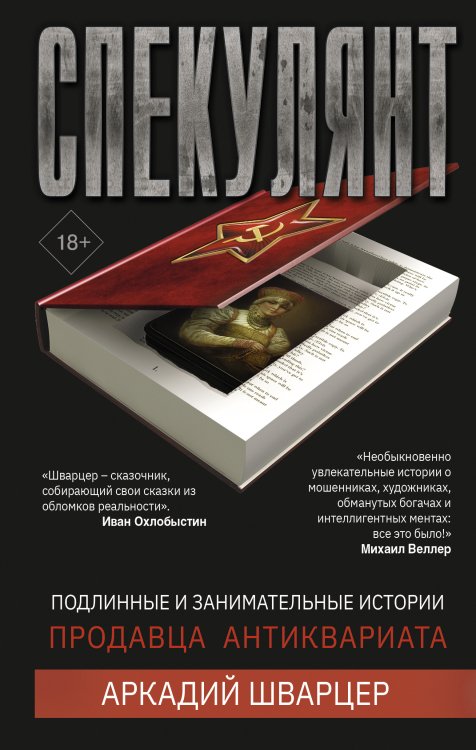 Городская проза Спекулянт. Подлинные и занимательные истории продавца антиквариата