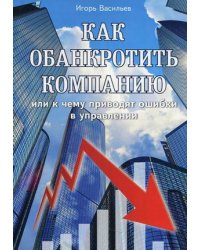 Как обанкротить компанию или к чему приводят ошибки в управлении