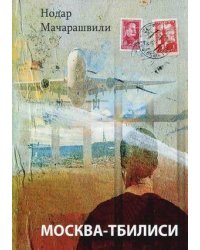 Москва-Тбилиси