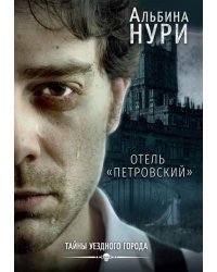 Отель "Петровский"
