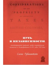 Путь к независимости: конституционный конфликт между американскими колониями и Великобританией