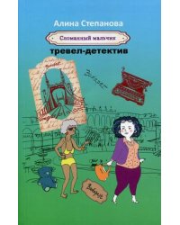 Сломанный мальчик. Тревел-детектив
