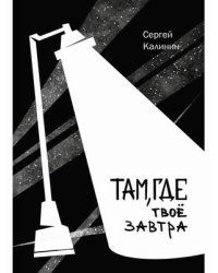 Там, где твое завтра
