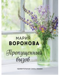 Пропущенный вызов