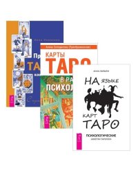 Практика Таро - консультирования. Карты Таро в работе психолога. На языке карт Таро (комплект из 3 книг) (количество томов: 3)