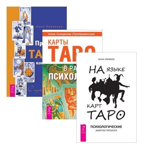 Практика Таро - консультирования. Карты Таро в работе психолога. На языке карт Таро (комплект из 3 книг) (количество томов: 3)