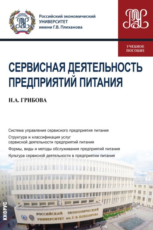 Сервисная деятельность предприятий питания. Учебное пособие
